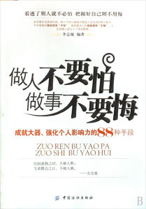 《做人不要怕，做事不要悔》