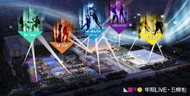 華熙Live·五棵松 華熙Live·五棵松