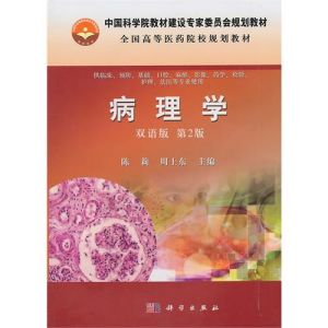 《病理學雙語教材》