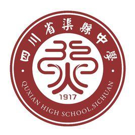 四川省渠縣中學 四川省渠縣中學