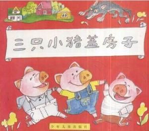 三隻小豬蓋房子 三隻小豬蓋房子