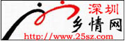深圳鄉情網