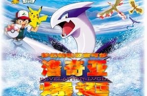 神奇寶貝:夢幻之神奇寶貝洛奇亞爆誕 神奇寶貝:夢幻之神奇寶貝洛奇亞爆誕