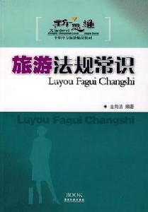 旅遊法規常識 旅遊法規常識