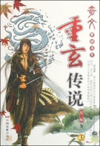 重玄傳說 重玄傳說