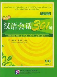 漢語會話301句上冊 漢語會話301句上冊