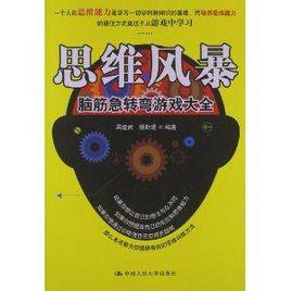 思維風暴:腦筋急轉彎遊戲大全 思維風暴:腦筋急轉彎遊戲大全