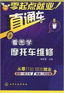 零起點就業直通車:看圖學機車維修 零起點就業直通車:看圖學機車維修