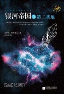 銀河帝國3 :第二基地 銀河帝國3 :第二基地