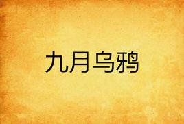 九月烏鴉 九月烏鴉