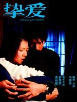 《摯愛》[電影]
