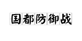 國都防禦戰 國都防禦戰
