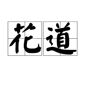 花道 花道