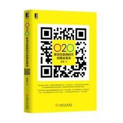 O2O:移動網際網路時代的商業革命 O2O:移動網際網路時代的商業革命