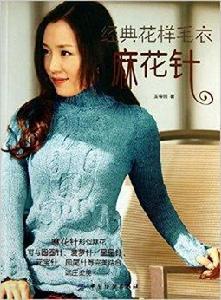 經典花樣毛衣·麻花針 經典花樣毛衣·麻花針