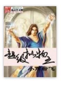 超級擬物王 超級擬物王