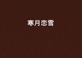 寒月戀雪