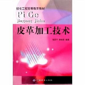 皮革加工技術 皮革加工技術