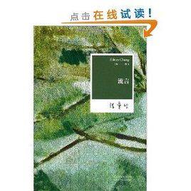 張愛玲全集06：流言