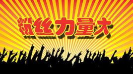 鐵桿冬粉 鐵桿冬粉