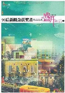 90後新概念獲獎者作品範本:盛開90後1 90後新概念獲獎者作品範本:盛開90後1