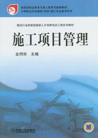 施工項目管理[出版書籍]