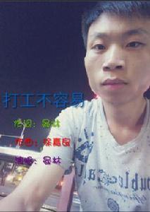 打工不容易 打工不容易