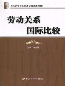 勞動關係國際比較