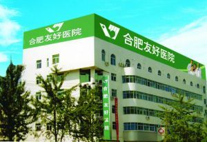 合肥市婦科醫院 合肥市婦科醫院