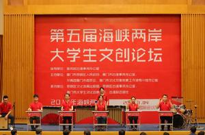 海峽兩岸大學生創意文化節 海峽兩岸大學生創意文化節