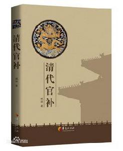 清代官補 清代官補