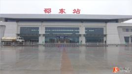 邵東火車站 邵東火車站