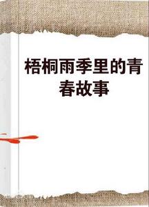 梧桐雨季里的青春故事 梧桐雨季里的青春故事