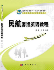 民航客運英語教程 民航客運英語教程