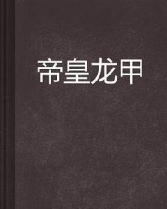 帝皇龍甲 帝皇龍甲