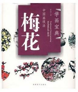 中國畫技法:梅花 中國畫技法:梅花
