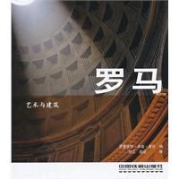 藝術與建築:羅馬 藝術與建築:羅馬