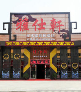 中山市沙溪鎮雅仕軒家具廠 中山市沙溪鎮雅仕軒家具廠