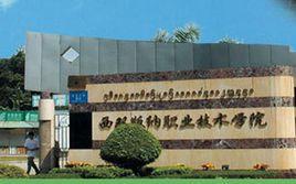 西雙版納教育學院 西雙版納教育學院