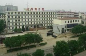 山西煤炭學院 山西煤炭學院