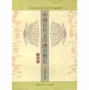 中國古代文學理論教程