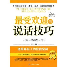 《最受歡迎的說話技巧》