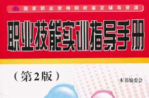 職業技能實訓指導手冊 職業技能實訓指導手冊