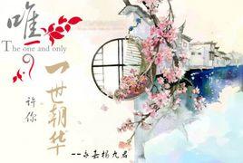 一世朝華 一世朝華