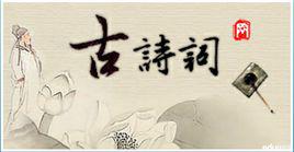 古詩文 古詩文