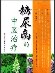 糖尿病的中醫治療 糖尿病的中醫治療