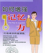 如何增強記憶力