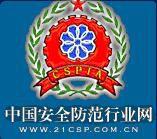 中國安防協會 中國安防協會
