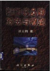 智慧型CAD方法與模型