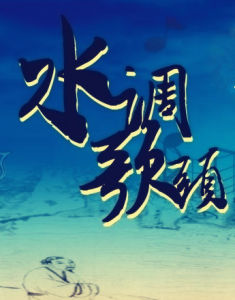 水調歌頭·淮陰作 水調歌頭·淮陰作